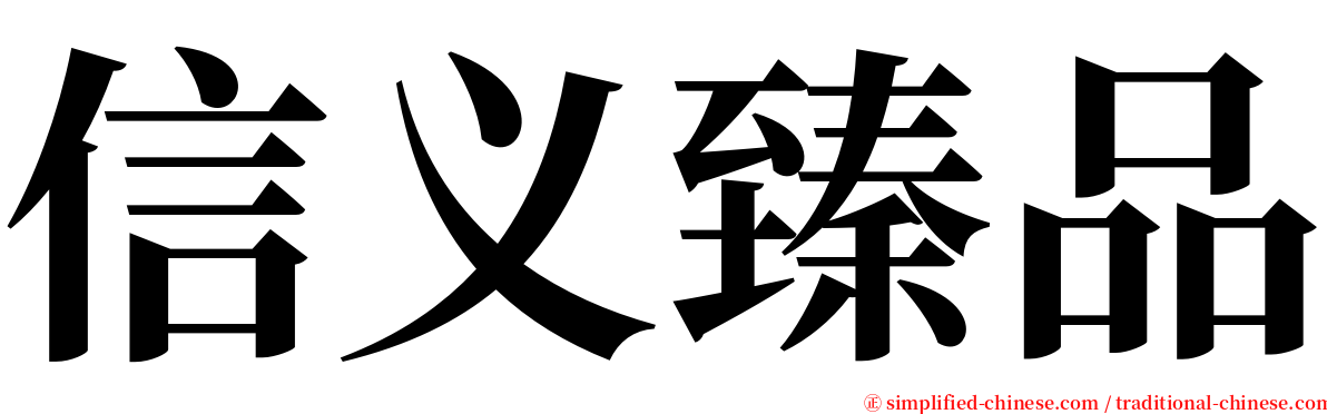 信义臻品 serif font