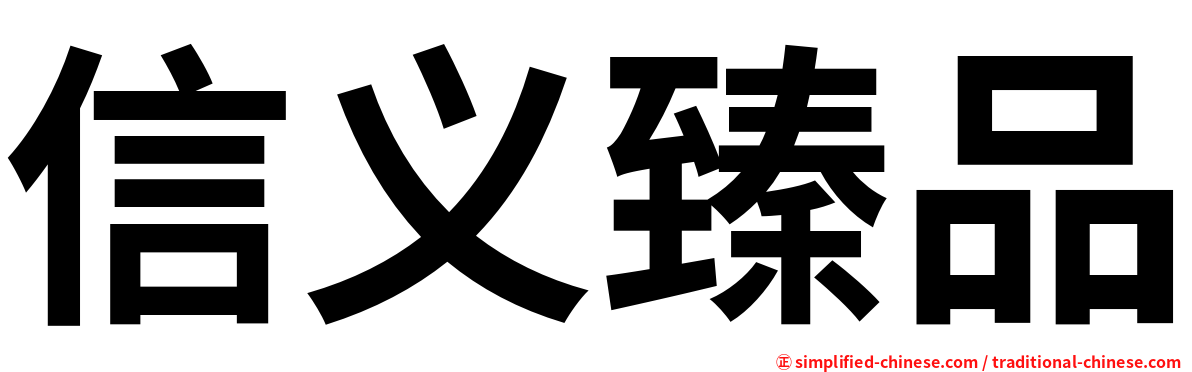信义臻品