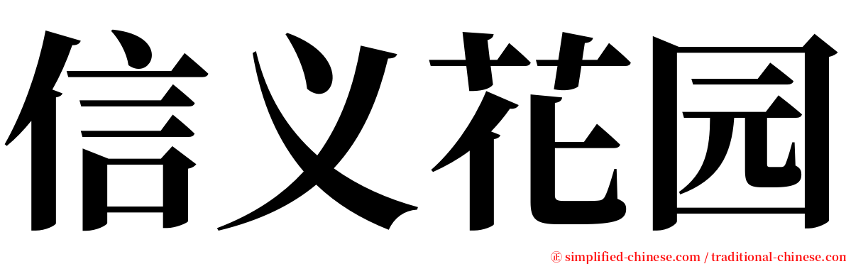 信义花园 serif font