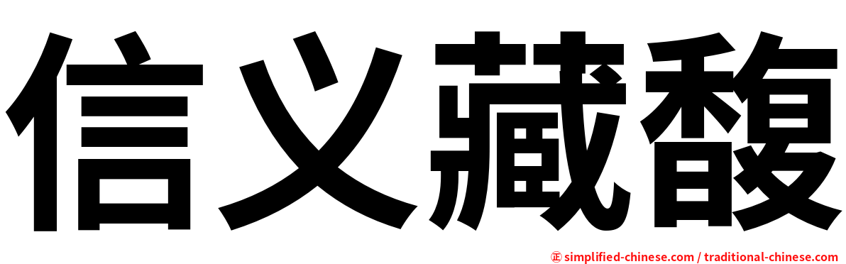 信义藏馥