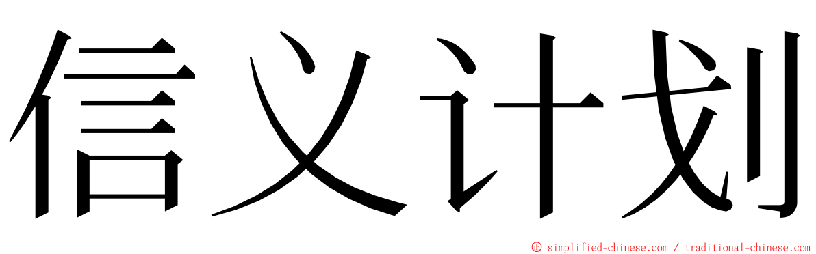 信义计划 ming font