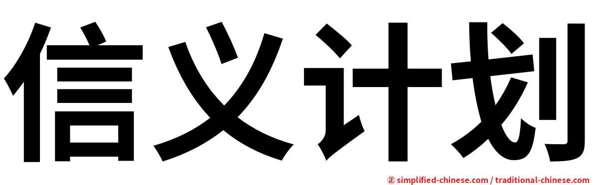 信义计划