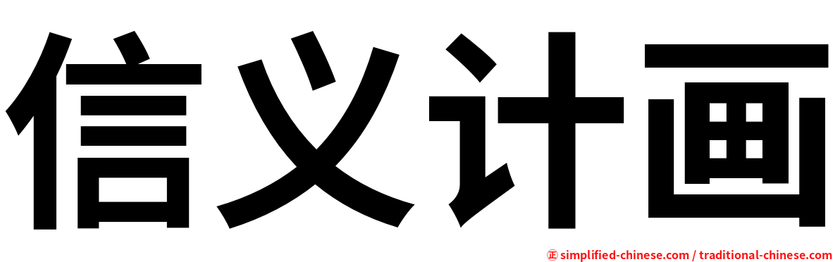信义计画