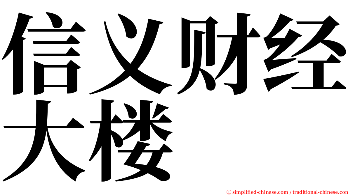 信义财经大楼 serif font