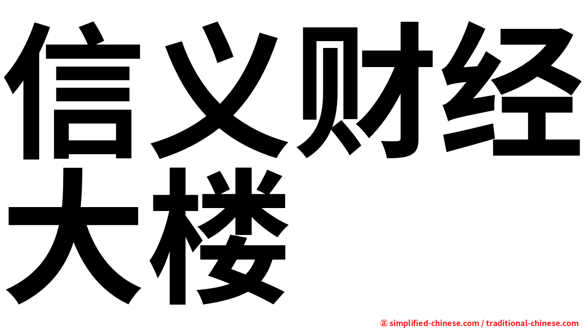 信义财经大楼