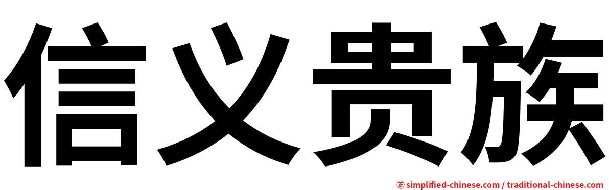 信义贵族