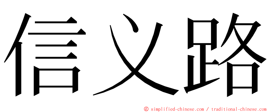 信义路 ming font