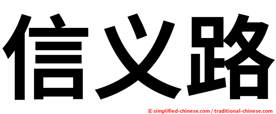 信义路