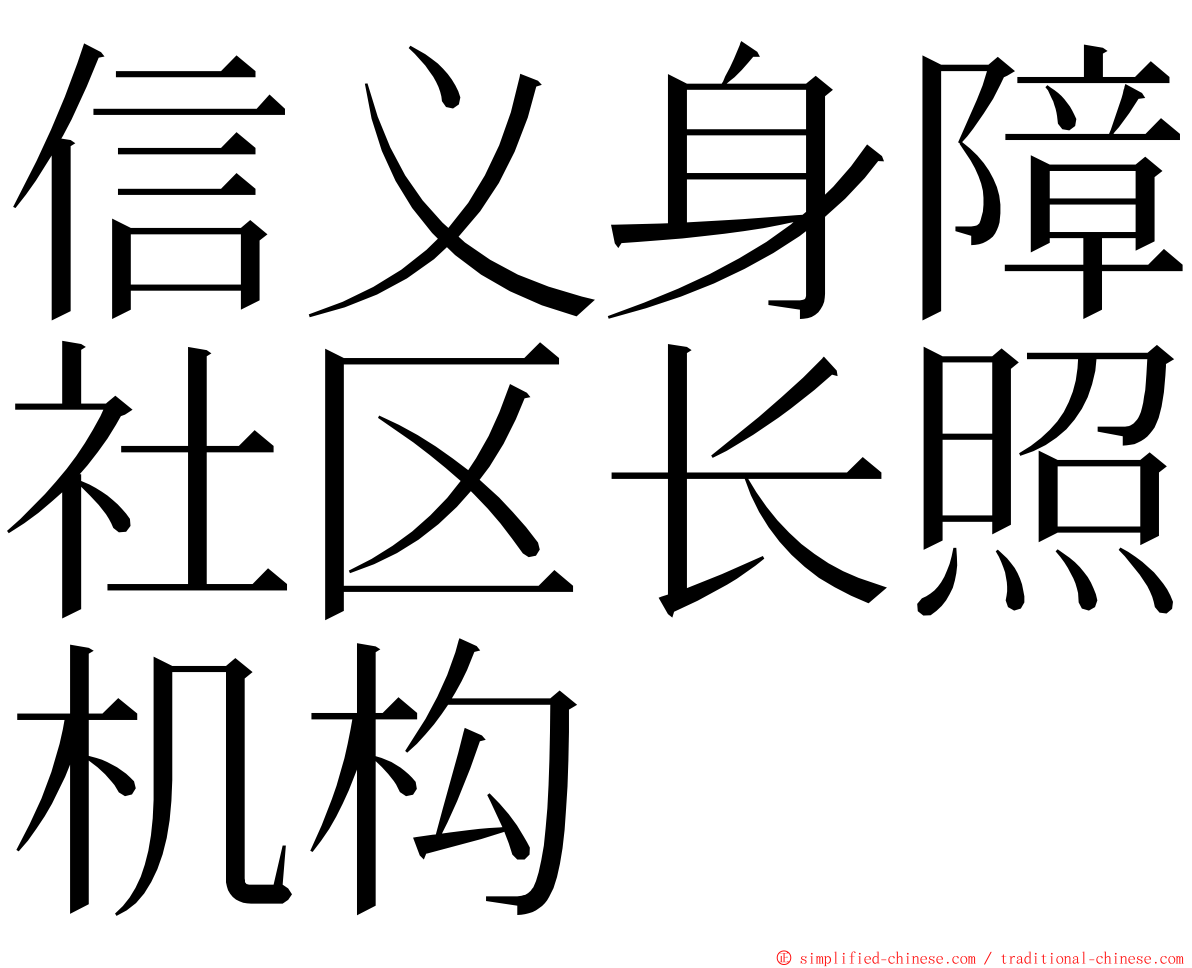 信义身障社区长照机构 ming font