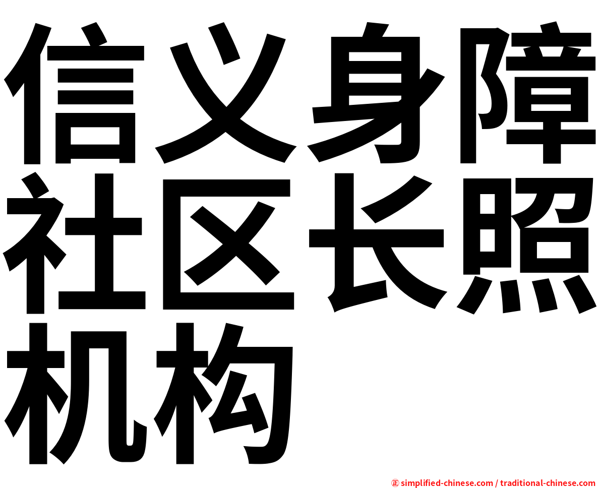 信义身障社区长照机构