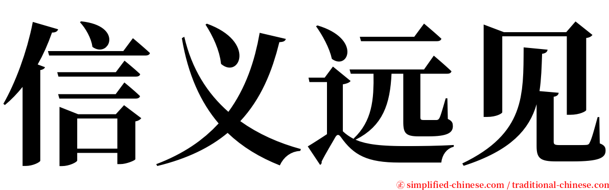 信义远见 serif font