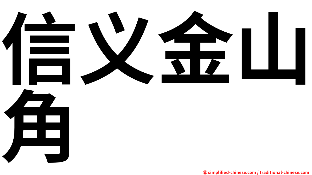 信义金山角