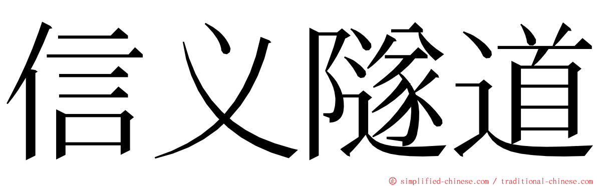 信义隧道 ming font