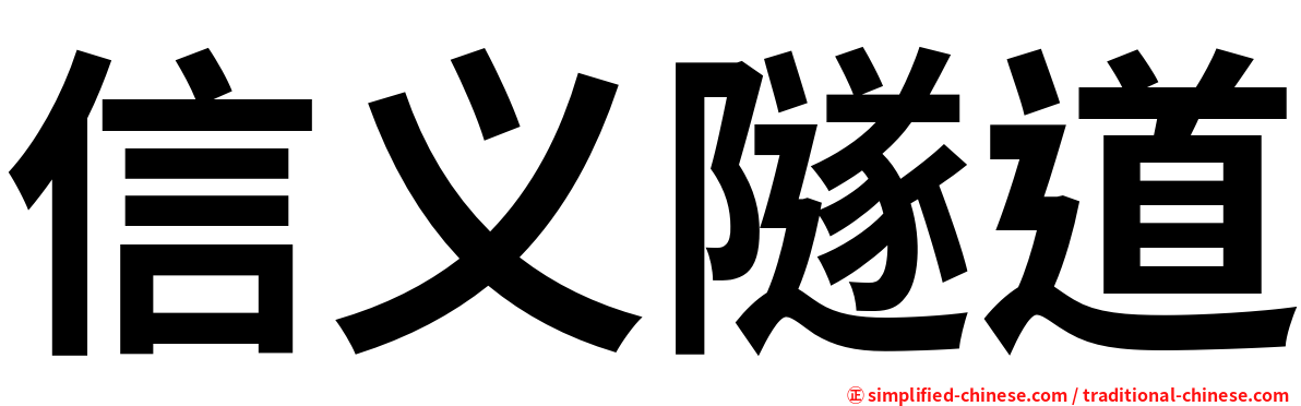 信义隧道