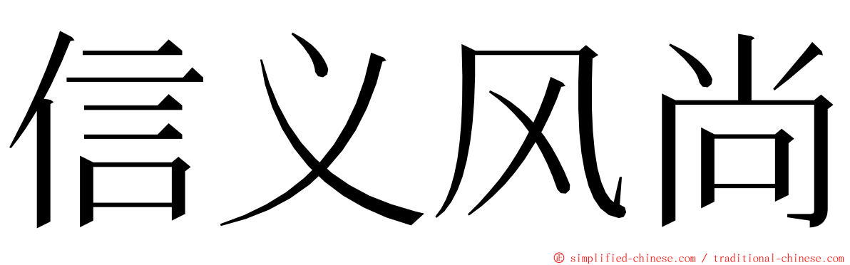 信义风尚 ming font