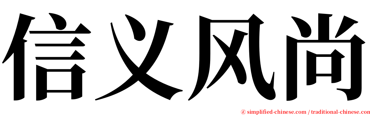 信义风尚 serif font
