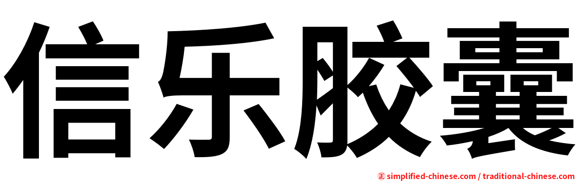信乐胶囊