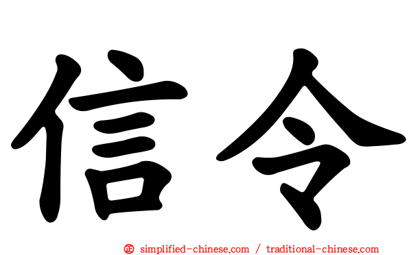 信令