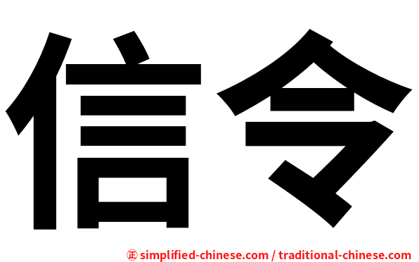 信令
