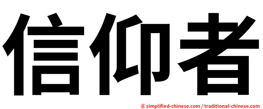 信仰者