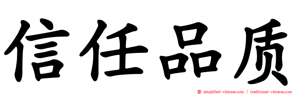 信任品质