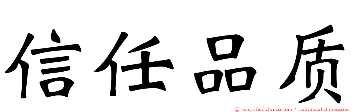 信任品质