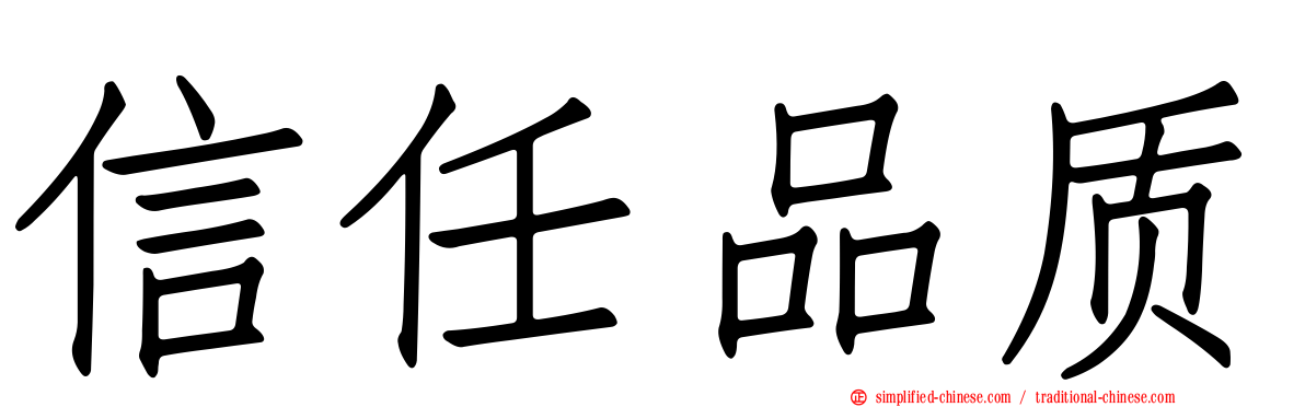 信任品质