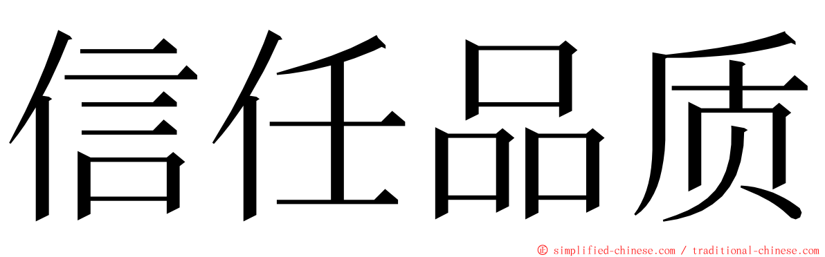 信任品质 ming font