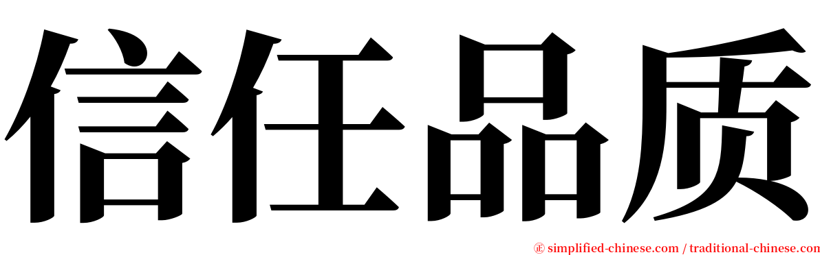 信任品质 serif font
