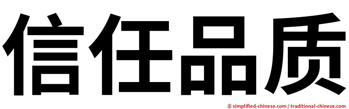 信任品质