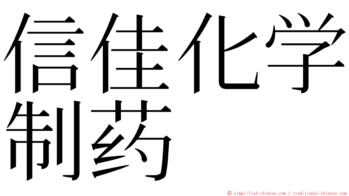 信佳化学制药 ming font