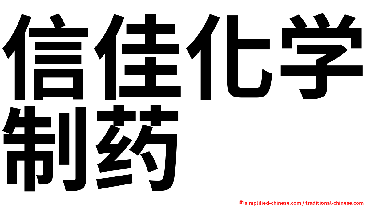 信佳化学制药