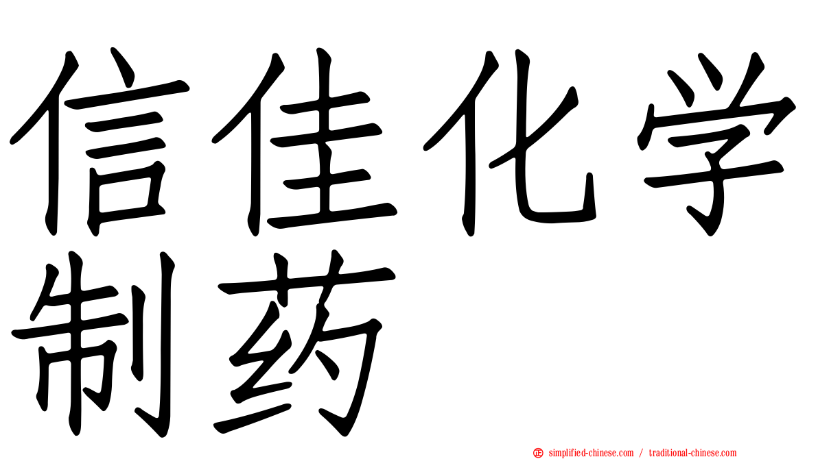 信佳化学制药