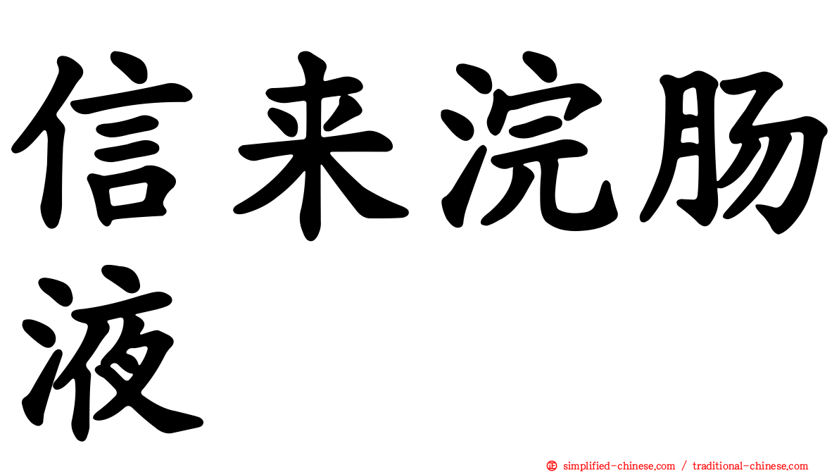 信来浣肠液