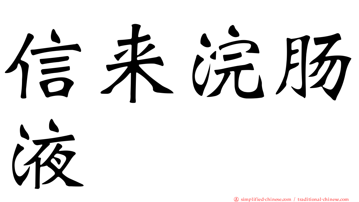 信来浣肠液
