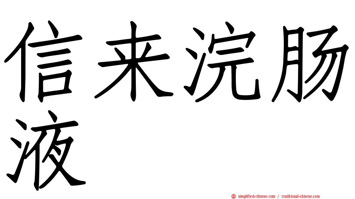 信来浣肠液