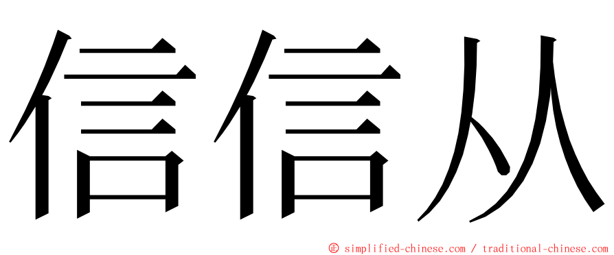 信信从 ming font