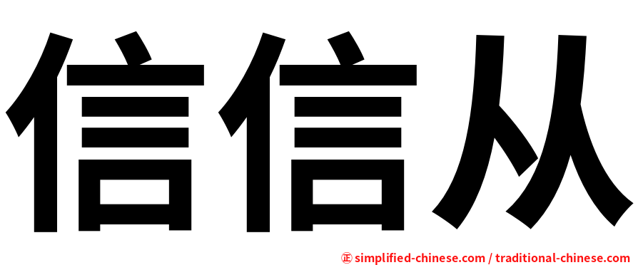 信信从