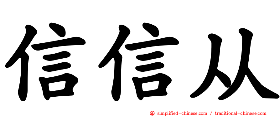信信从