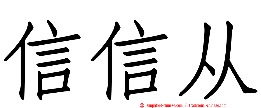 信信从