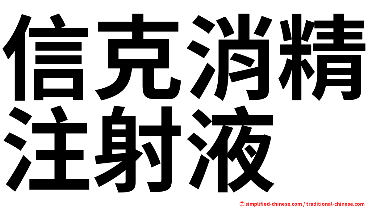 信克消精注射液