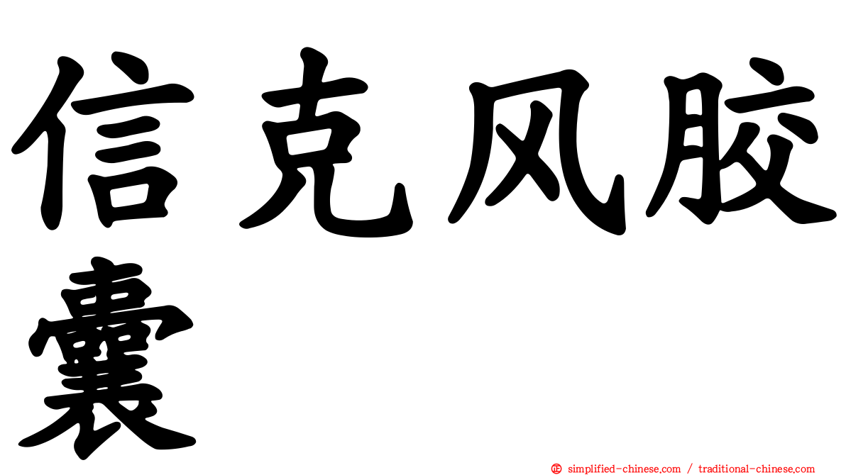 信克风胶囊