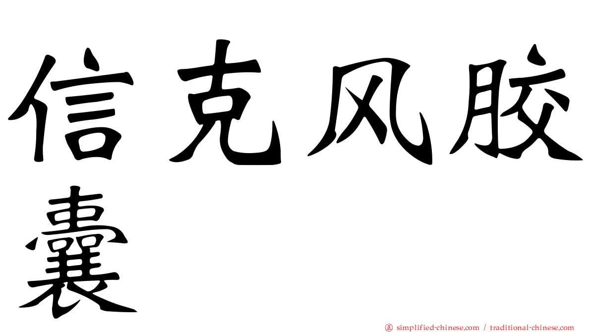 信克风胶囊
