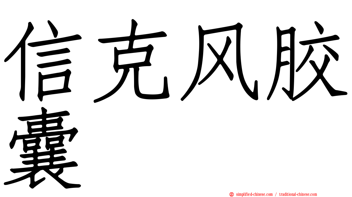 信克风胶囊