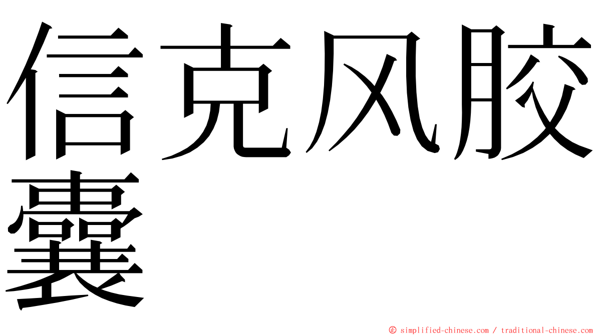 信克风胶囊 ming font