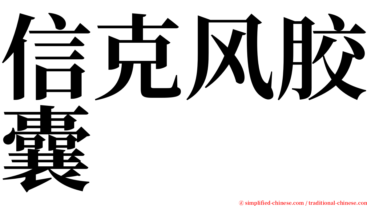 信克风胶囊 serif font