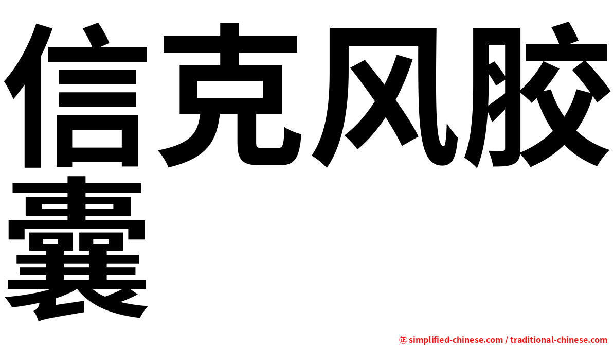 信克风胶囊
