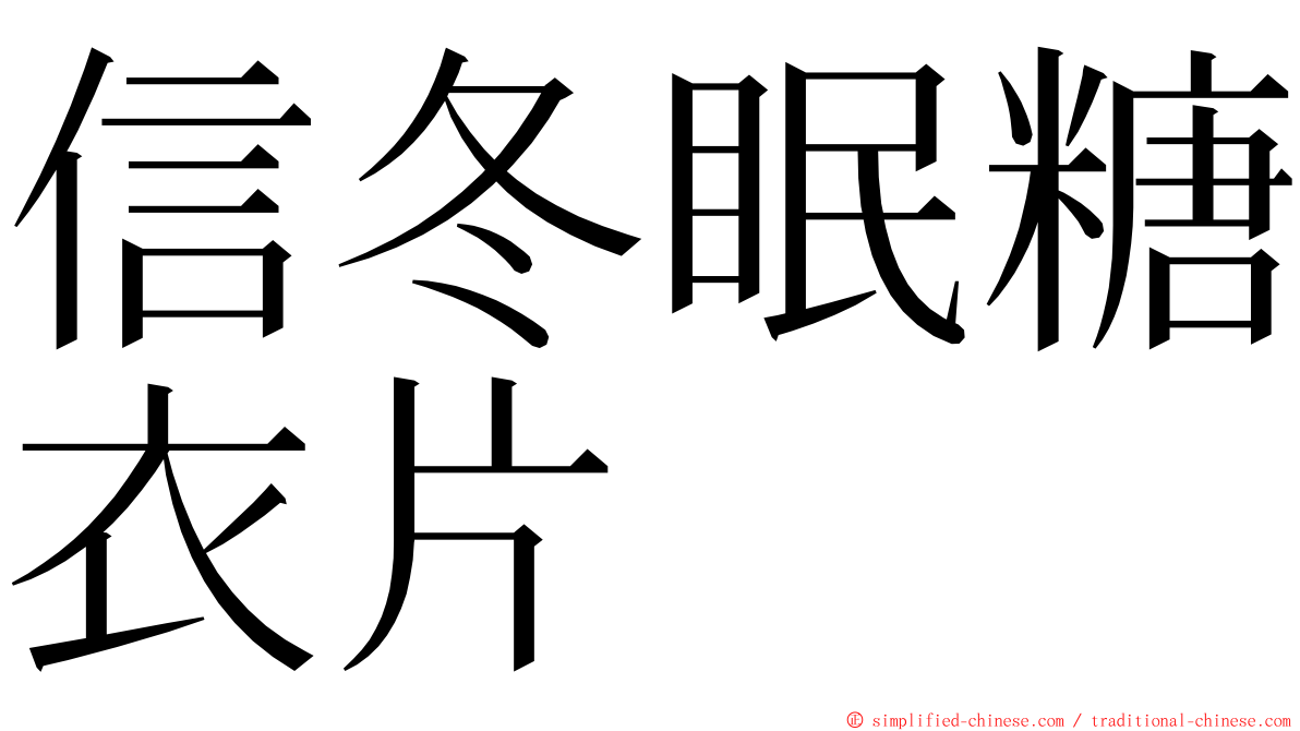 信冬眠糖衣片 ming font