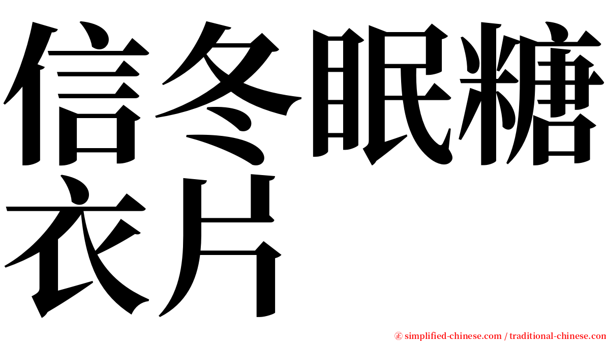 信冬眠糖衣片 serif font