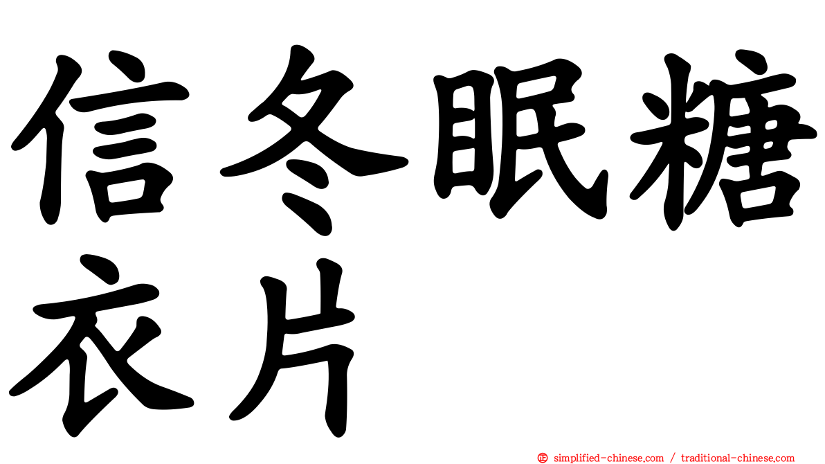 信冬眠糖衣片